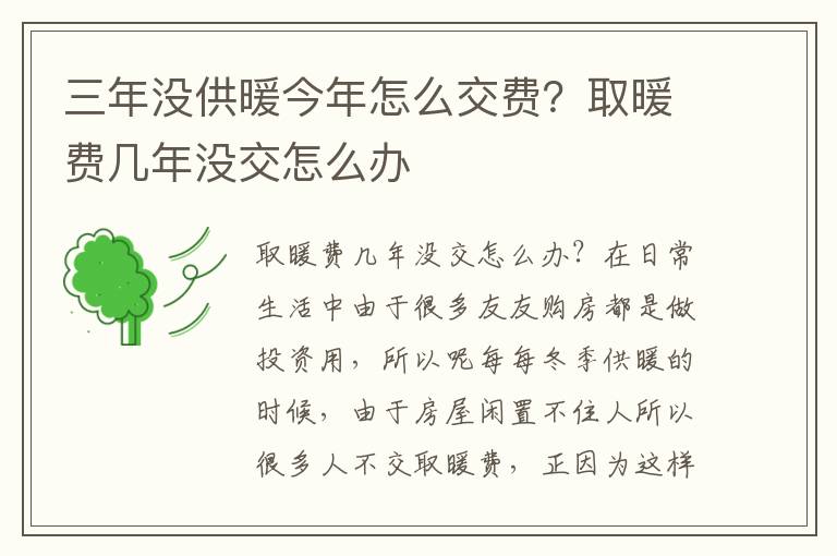 三年没供暖今年怎么交费？取暖费几年没交怎么办