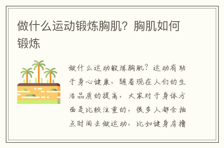 做什么运动锻炼胸肌？胸肌如何锻炼