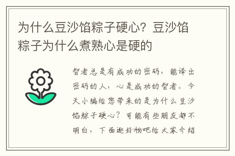 为什么豆沙馅粽子硬心？豆沙馅粽子为