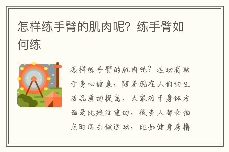 怎样练手臂的肌肉呢？练手臂如何练