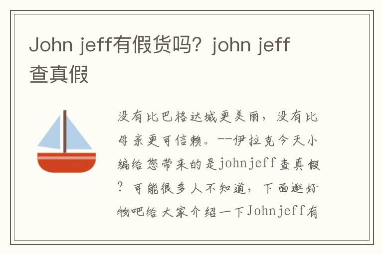 John jeff有假货吗？john jeff查真假