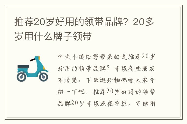 推荐20岁好用的领带品牌？20多岁用什么牌子领带