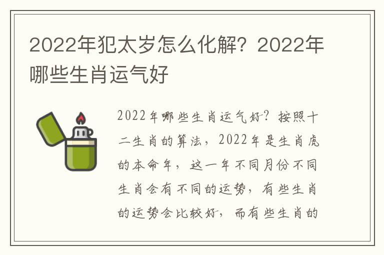 2022年犯太岁怎么化解？2022年哪些生