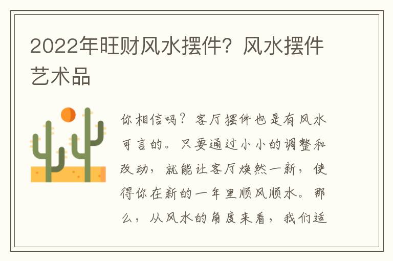 2022年旺财风水摆件？风水摆件艺术品