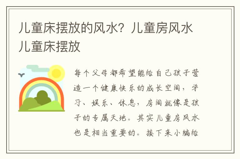 儿童床摆放的风水？儿童房风水儿童床摆放