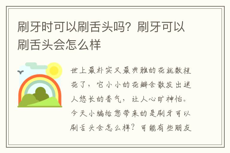 刷牙时可以刷舌头吗？刷牙可以刷舌头会怎么样