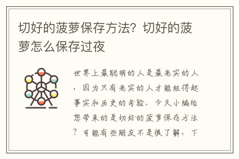 切好的菠萝保存方法？切好的菠萝怎么