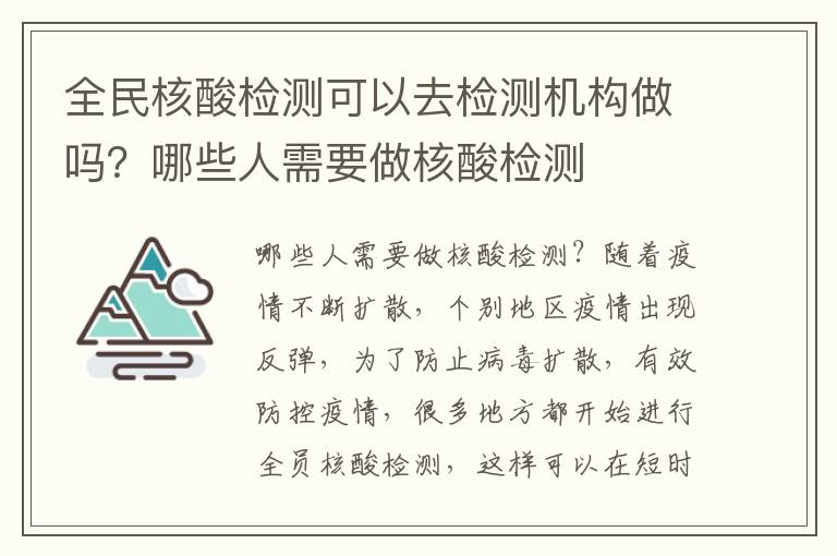 全民核酸检测可以去检测机构做吗？哪些人需要做核酸检测