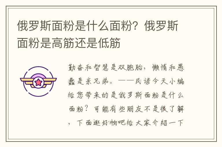 俄罗斯面粉是什么面粉？俄罗斯面粉是高筋还是低筋