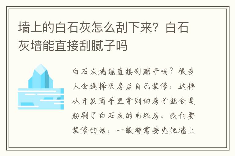 墙上的白石灰怎么刮下来？白石灰墙能直接刮腻子吗