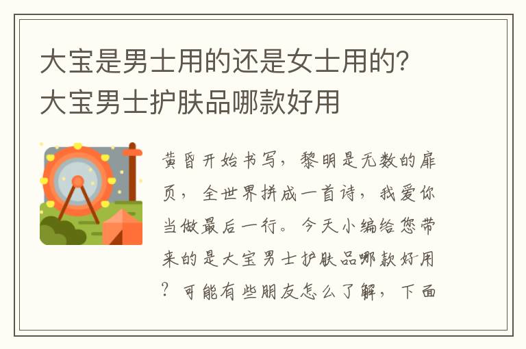 大宝是男士用的还是女士用的？大宝男士护肤品哪款好用