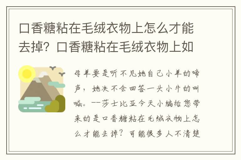 口香糖粘在毛绒衣物上怎么才能去掉？口香糖粘在毛绒衣物上如何弄掉