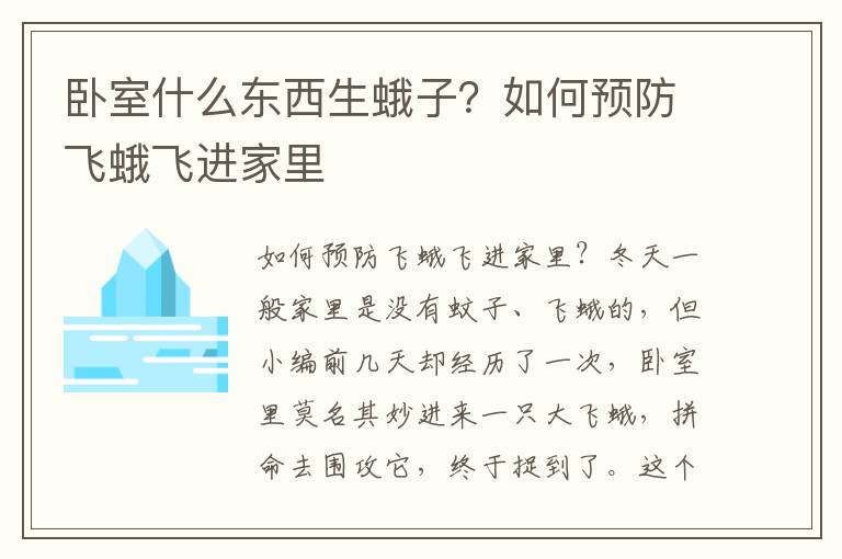 卧室什么东西生蛾子？如何预防飞蛾飞