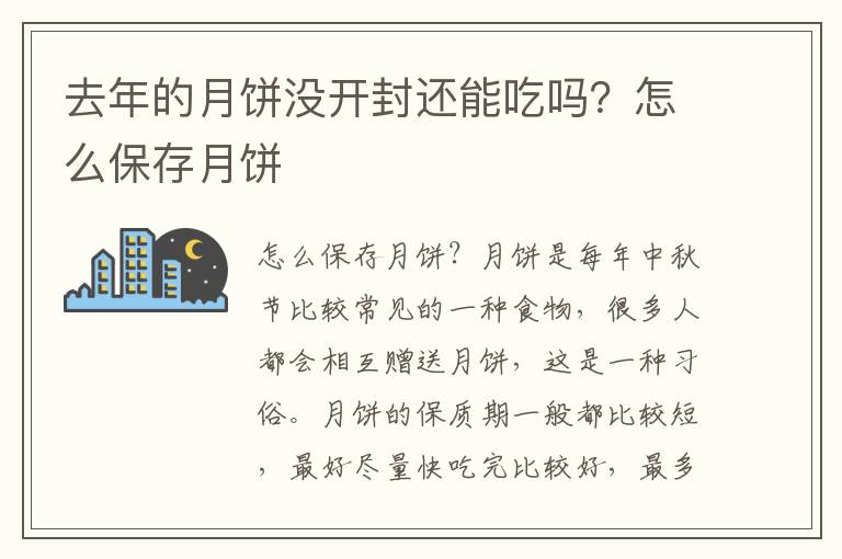 去年的月饼没开封还能吃吗？怎么保存月饼