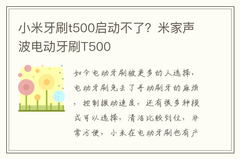 小米牙刷t500启动不了？米家声波电动