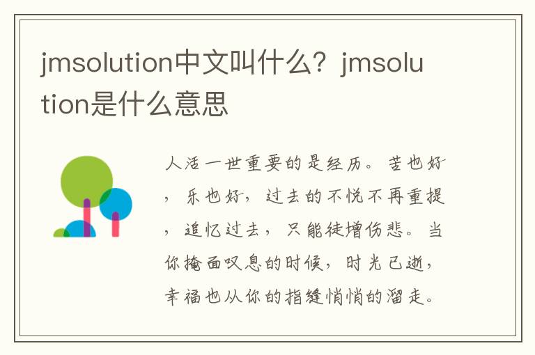 jmsolution中文叫什么？jmsolution是什么意思