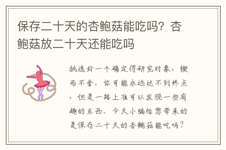 保存二十天的杏鲍菇能吃吗？杏鲍菇放二十天还能吃吗