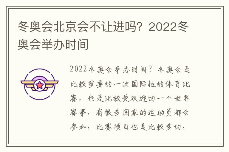 冬奥会北京会不让进吗？2022冬奥会举办时间