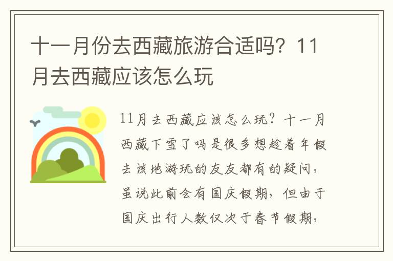 十一月份去西藏旅游合适吗？11月去西