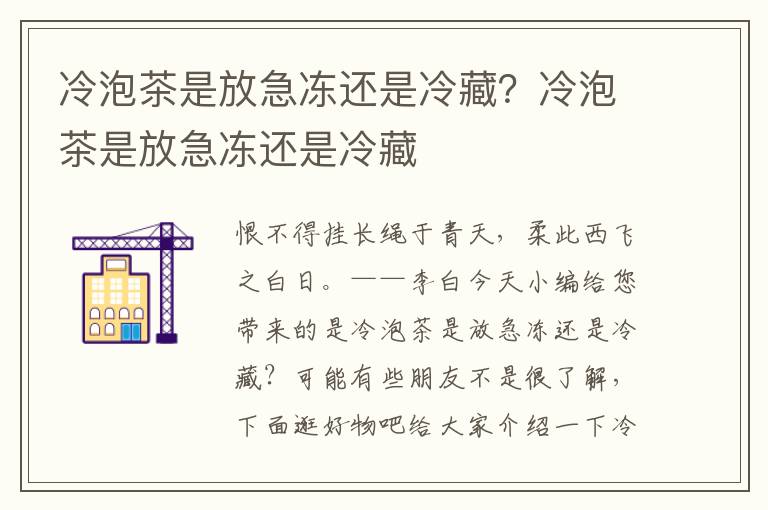 冷泡茶是放急冻还是冷藏？冷泡茶是放急冻还是冷藏