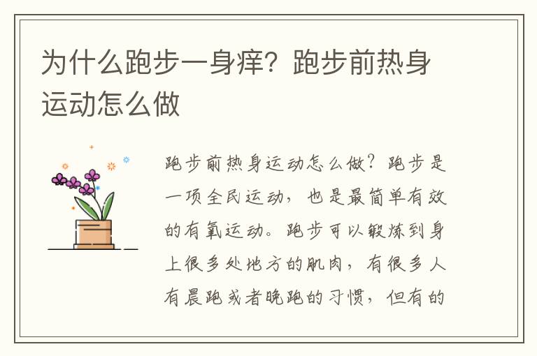 为什么跑步一身痒？跑步前热身运动怎