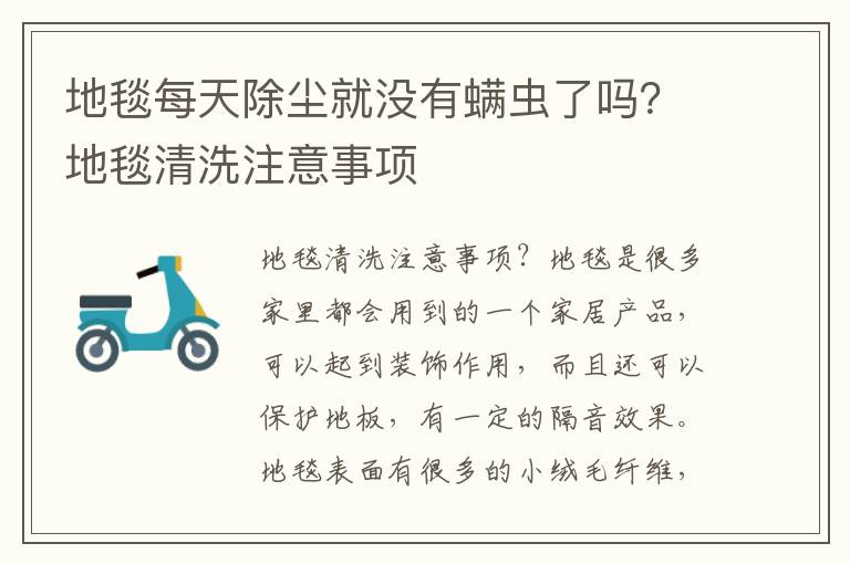 地毯每天除尘就没有螨虫了吗？地毯清洗注意事项