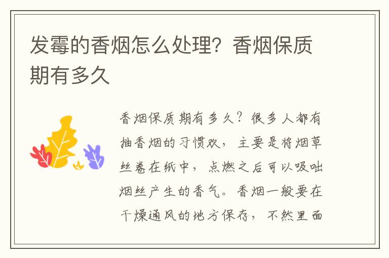 发霉的香烟怎么处理？香烟保质期有多久