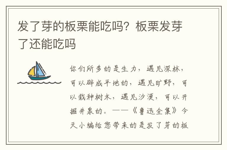 发了芽的板栗能吃吗？板栗发芽了还能