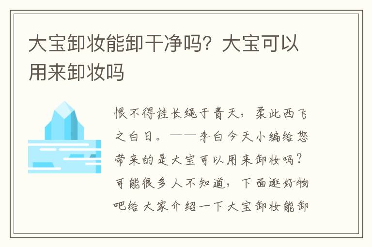 大宝卸妆能卸干净吗？大宝可以用来卸妆吗