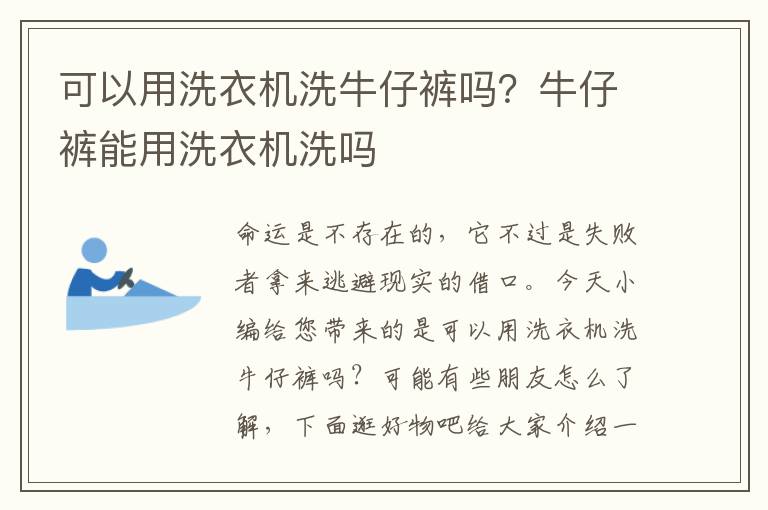 可以用洗衣机洗牛仔裤吗？牛仔裤能用