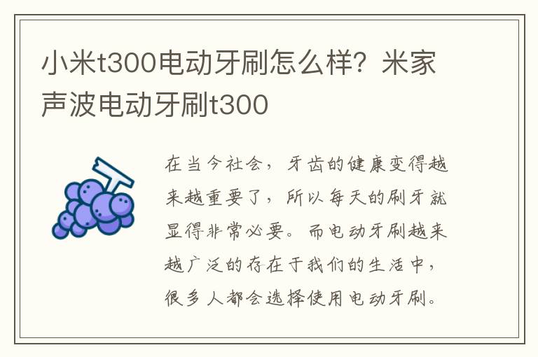 小米t300电动牙刷怎么样？米家声波电动牙刷t300