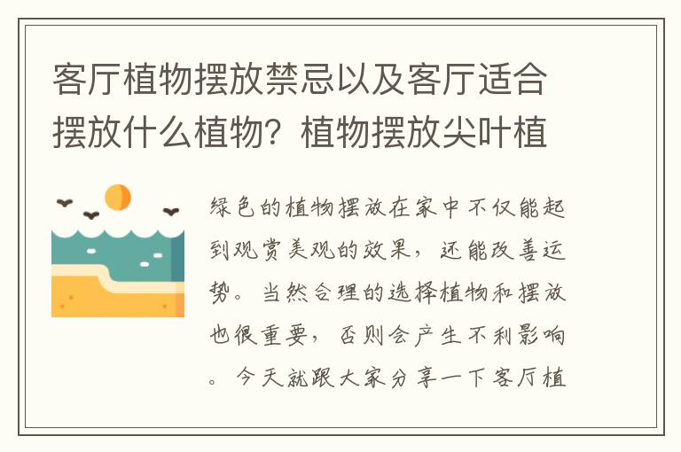 客厅植物摆放禁忌以及客厅适合摆放什么植物？植物摆放尖叶植物