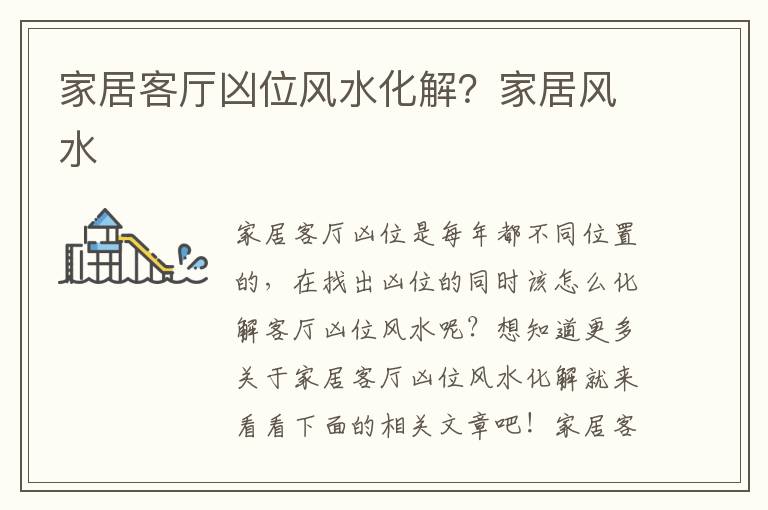家居客厅凶位风水化解？家居风水
