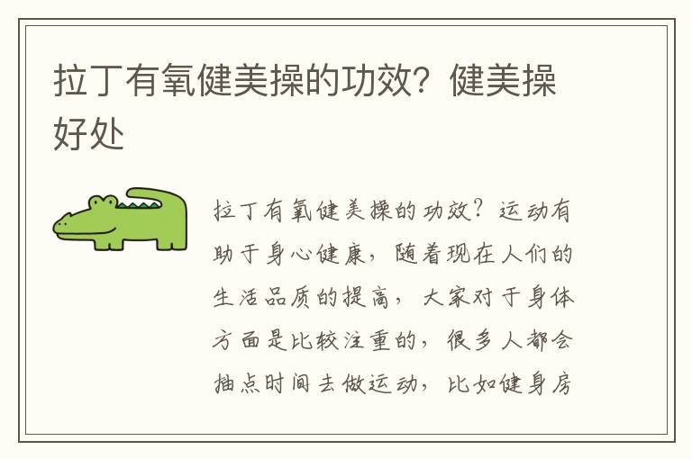 拉丁有氧健美操的功效？健美操好处