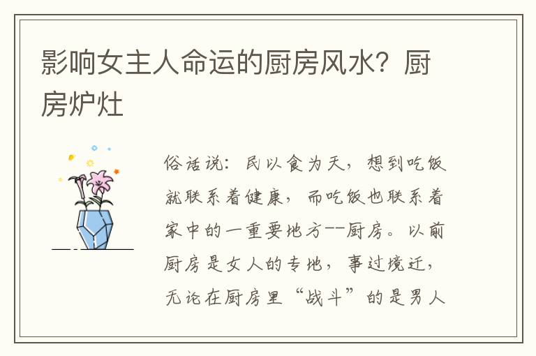 影响女主人命运的厨房风水？厨房炉灶