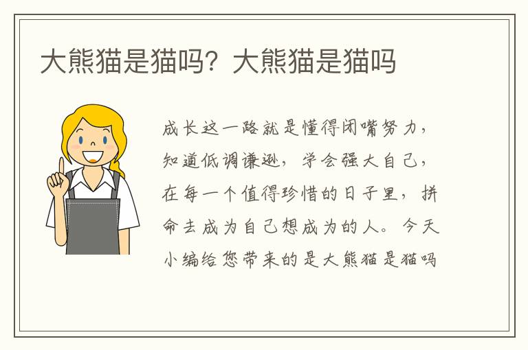 大熊猫是猫吗？大熊猫是猫吗