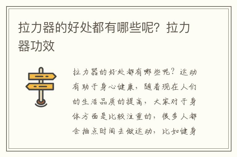拉力器的好处都有哪些呢？拉力器功效