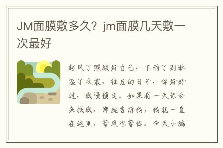 JM面膜敷多久？jm面膜几天敷一次最好