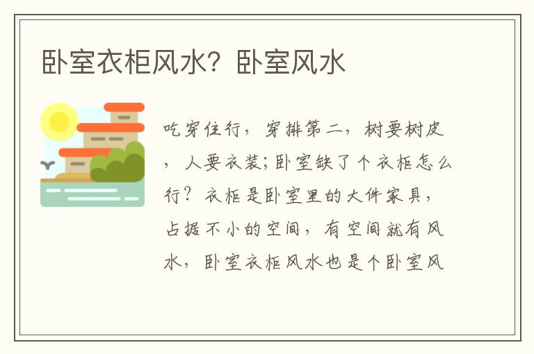 卧室衣柜风水？卧室风水