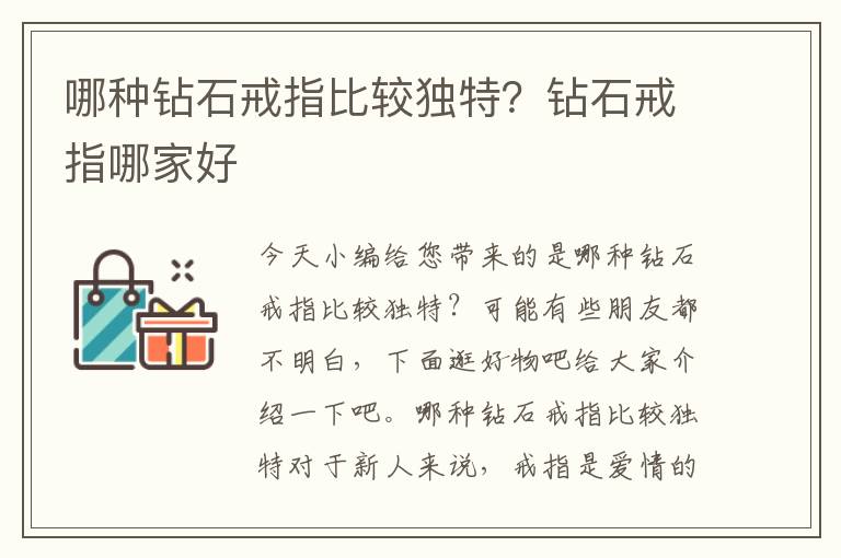 哪种钻石戒指比较独特？钻石戒指哪家