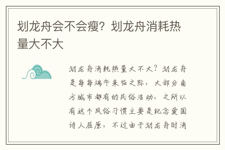 划龙舟会不会瘦？划龙舟消耗热量大不大