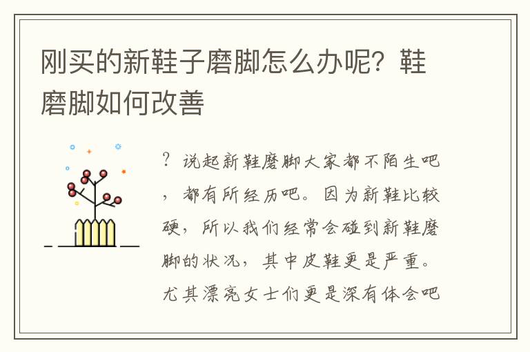 刚买的新鞋子磨脚怎么办呢？鞋磨脚如何改善