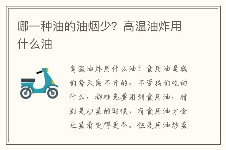 哪一种油的油烟少？高温油炸用什么油