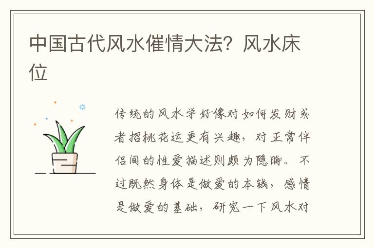中国古代风水催情大法？风水床位