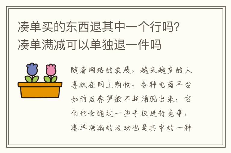凑单买的东西退其中一个行吗？凑单满减可以单独退一件吗