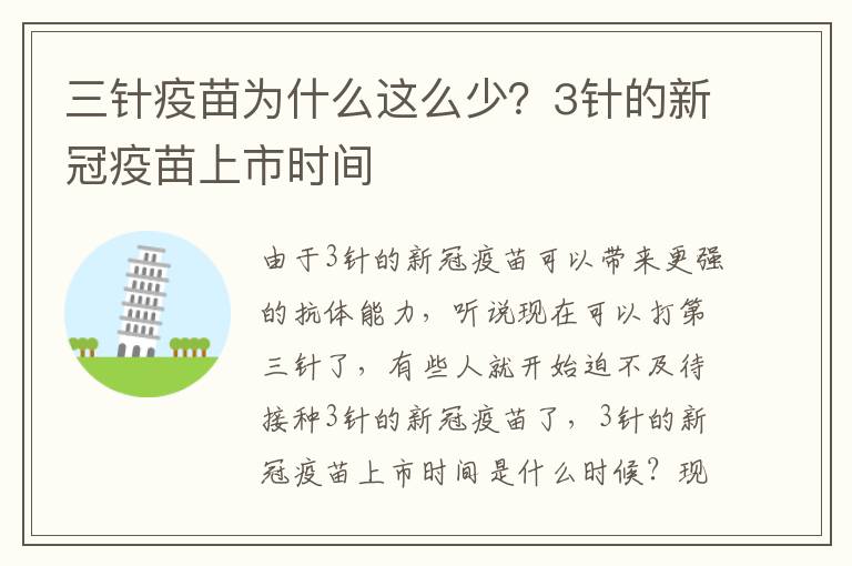 三针疫苗为什么这么少？3针的新冠疫苗上市时间
