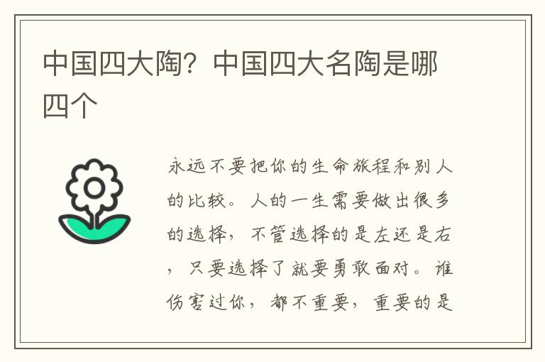 中国四大陶？中国四大名陶是哪四个