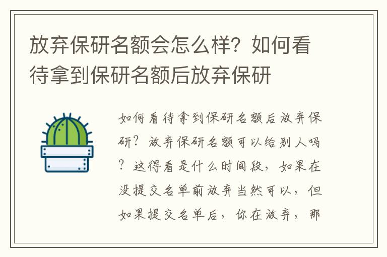 放弃保研名额会怎么样？如何看待拿到保研名额后放弃保研