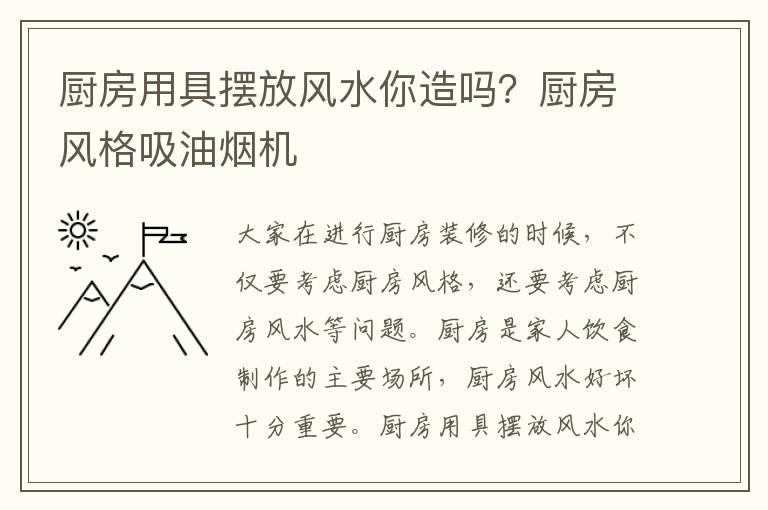 厨房用具摆放风水你造吗？厨房风格吸油烟机