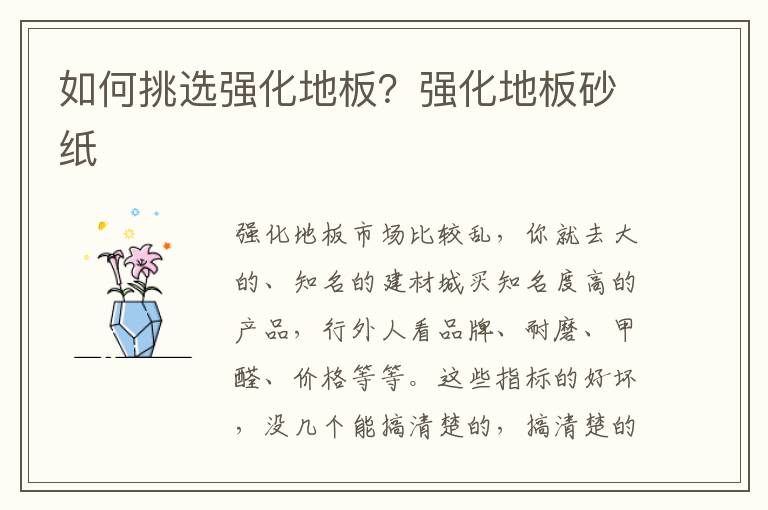 如何挑选强化地板？强化地板砂纸
